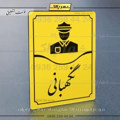 تابلو مولتی نگهبانی - Image 17